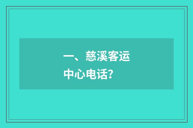 一、慈溪客运中心电话？
