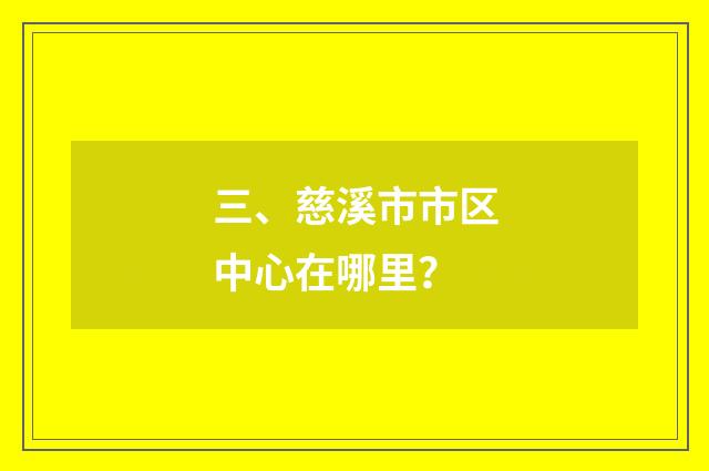 三、慈溪市市区中心在哪里?