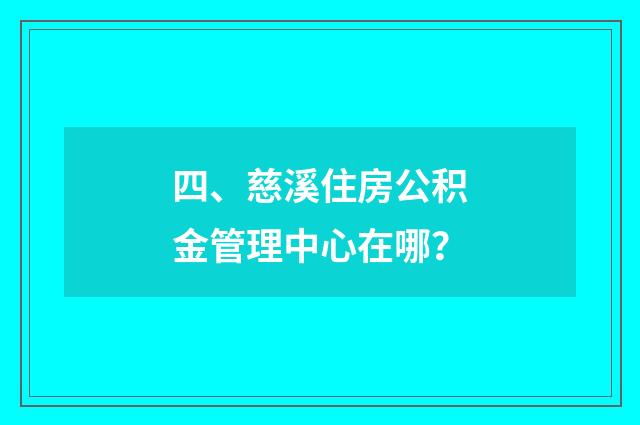四、慈溪住房公积金管理中心在哪?