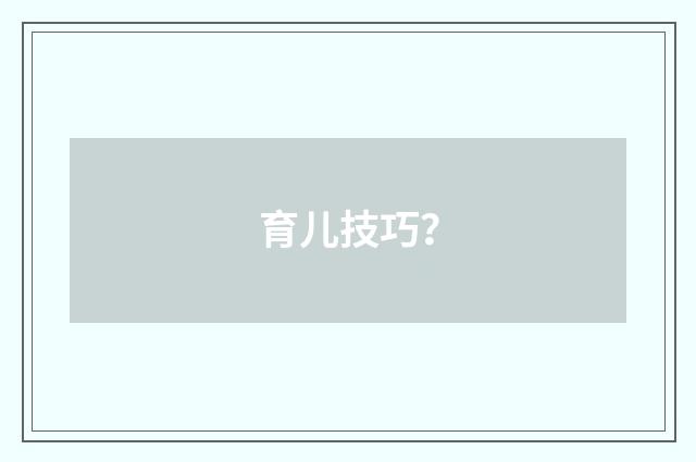 育儿技巧？
