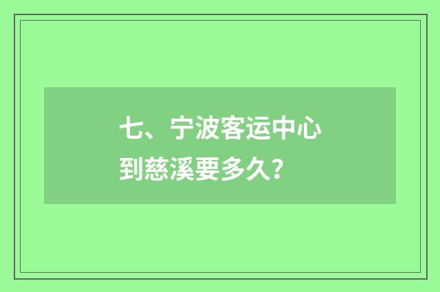 七、宁波客运中心到慈溪要多久?