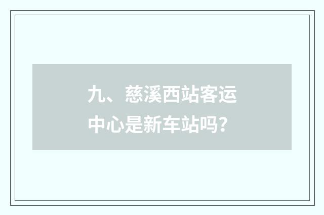 九、慈溪西站客运中心是新车站吗?