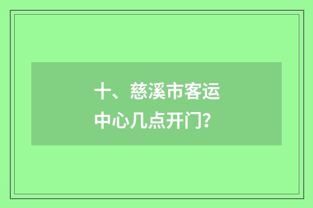十、慈溪市客运中心几点开门？