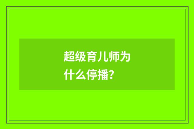 超级育儿师为什么停播?