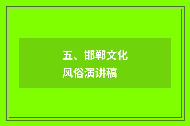五、邯郸文化风俗演讲稿