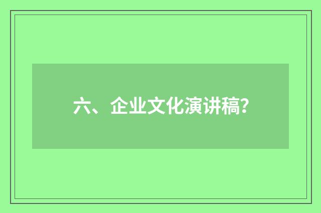 六、企业文化演讲稿？