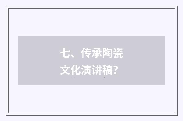 七、传承陶瓷文化演讲稿？