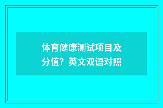 体育健康测试项目及分值？英文双语对照