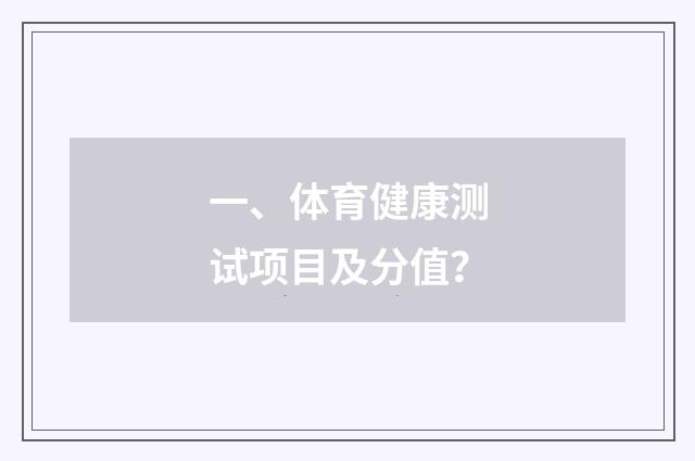 一、体育健康测试项目及分值？