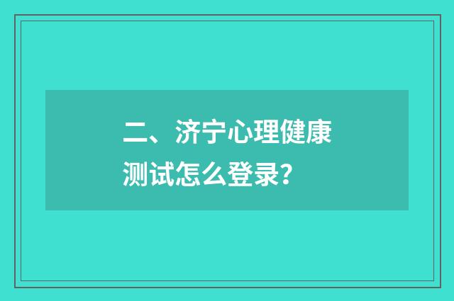 二、济宁心理健康测试怎么登录?