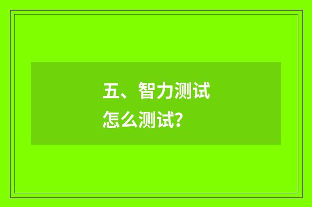 五、智力测试怎么测试？