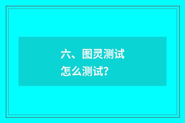 六、图灵测试怎么测试?