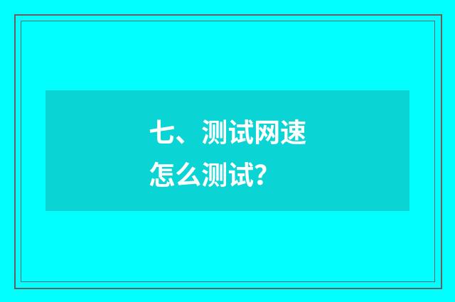 七、测试网速怎么测试？