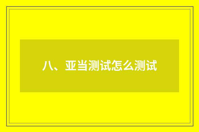 八、亚当测试怎么测试