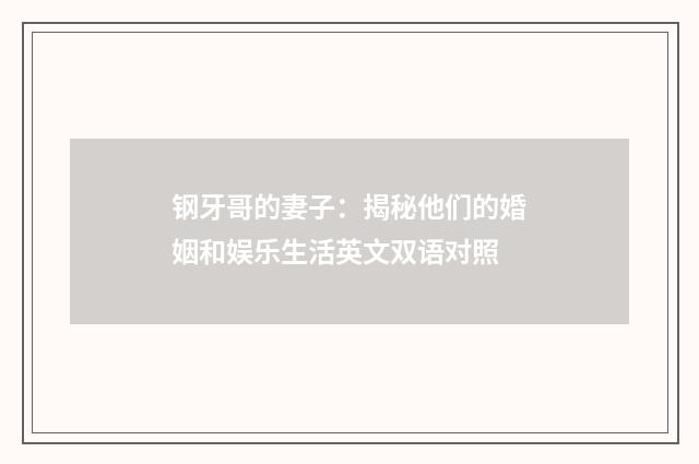 钢牙哥的妻子:揭秘他们的婚姻和娱乐生活英文双语对照