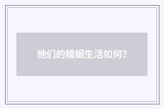 他们的婚姻生活如何?
