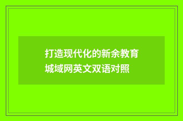 打造现代化的新余教育城域网英文双语对照