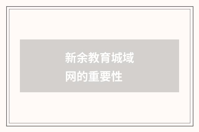 新余教育城域网的重要性
