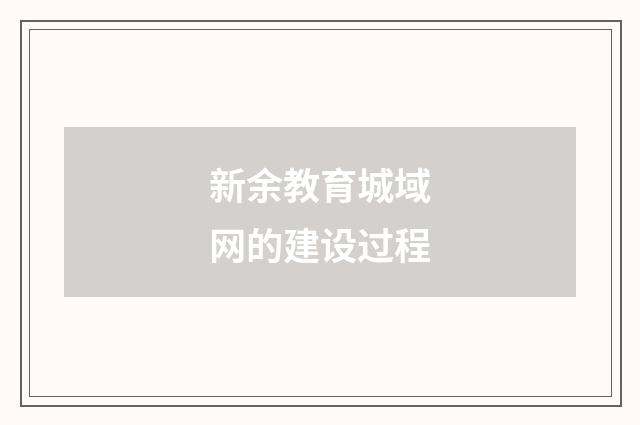 新余教育城域网的建设过程