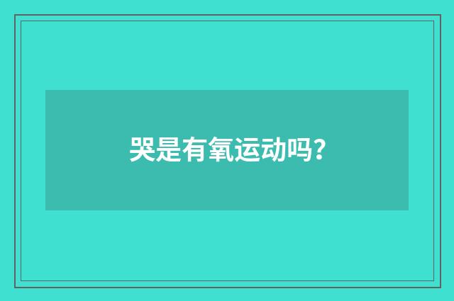 哭是有氧运动吗？