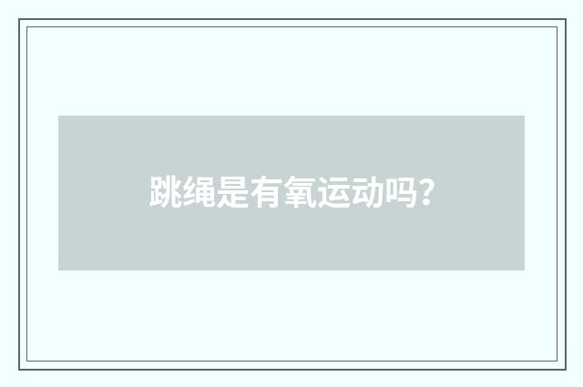 跳绳是有氧运动吗?