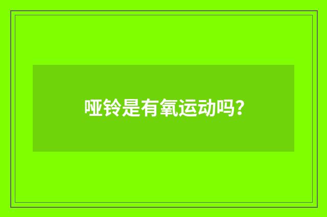 哑铃是有氧运动吗？