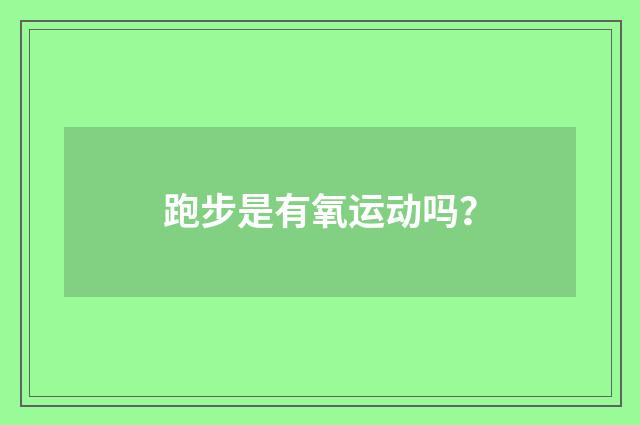 跑步是有氧运动吗?