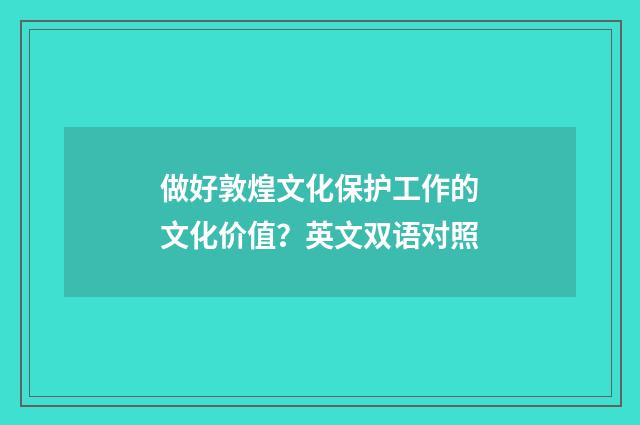 做好敦煌文化保护工作的文化价值?英文双语对照