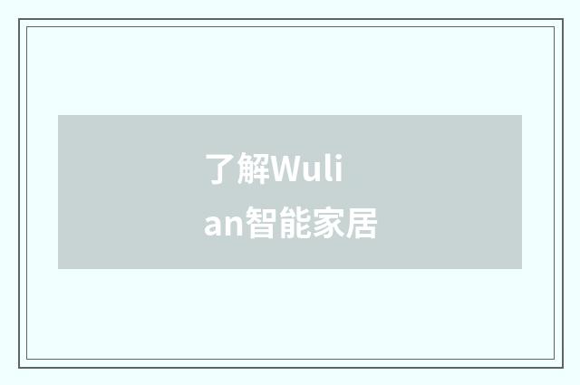 了解Wulian智能家居