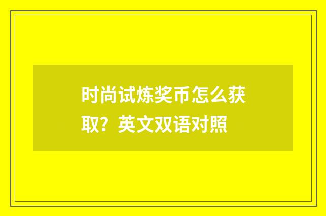 时尚试炼奖币怎么获取?英文双语对照
