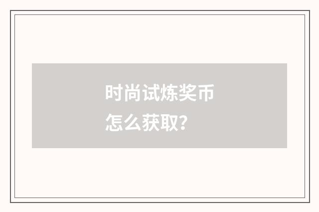 时尚试炼奖币怎么获取？