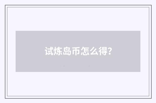 试炼岛币怎么得？