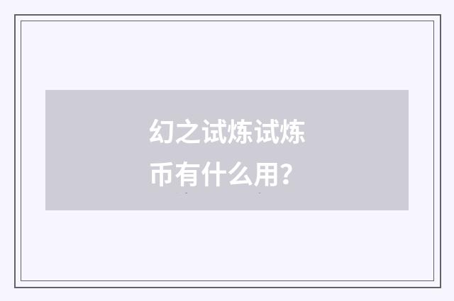 幻之试炼试炼币有什么用？