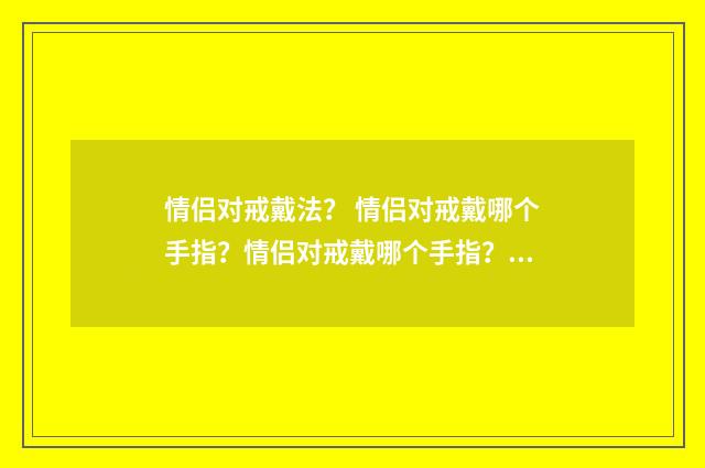 情侣对戒戴法? 情侣对戒戴哪个手指?情侣对戒戴哪个手指?英文双语对照