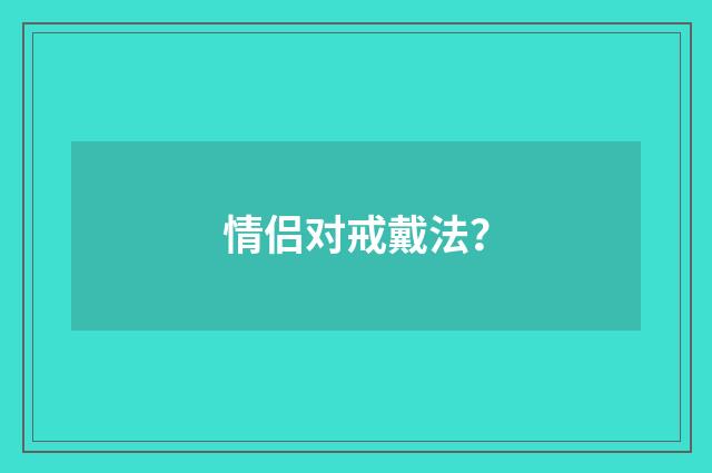 情侣对戒戴法？