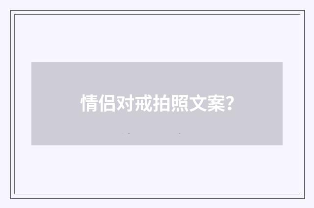 情侣对戒拍照文案?