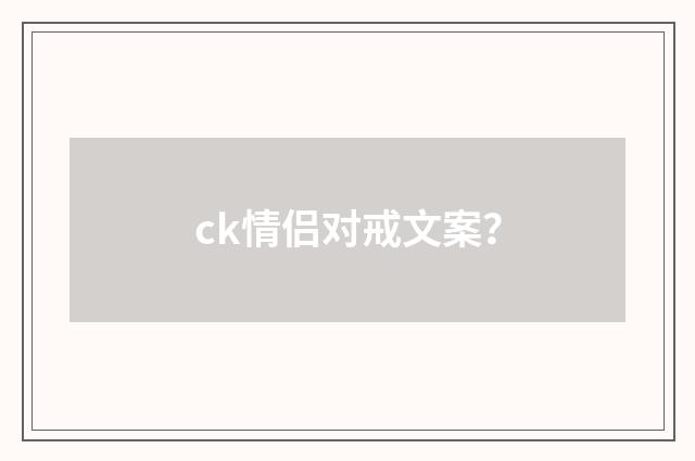 ck情侣对戒文案？