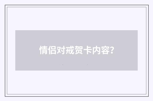 情侣对戒贺卡内容？