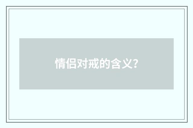 情侣对戒的含义?