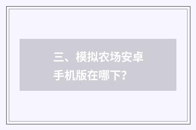 三、模拟农场安卓手机版在哪下？