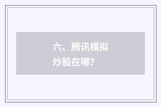 六、腾讯模拟炒股在哪?