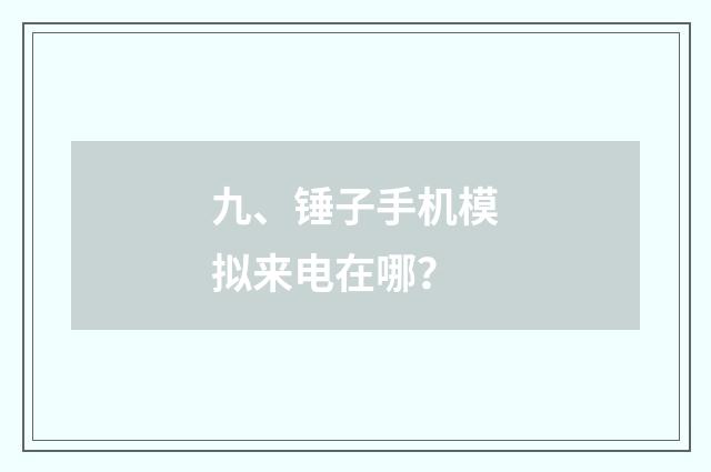 九、锤子手机模拟来电在哪?