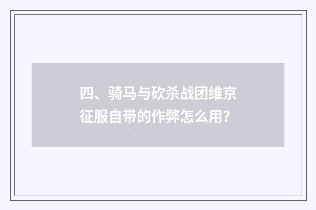 四、骑马与砍杀战团维京征服自带的作弊怎么用?