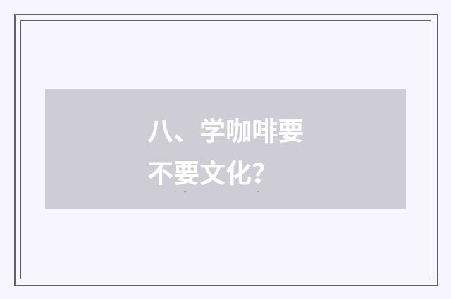 八、学咖啡要不要文化？