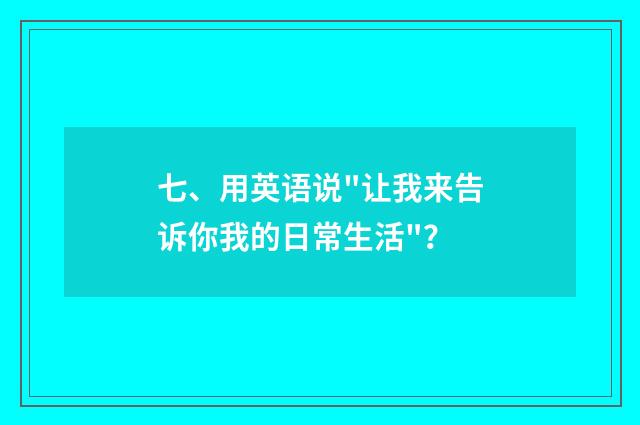 七、用英语说