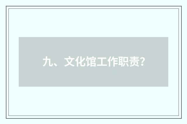 九、文化馆工作职责？