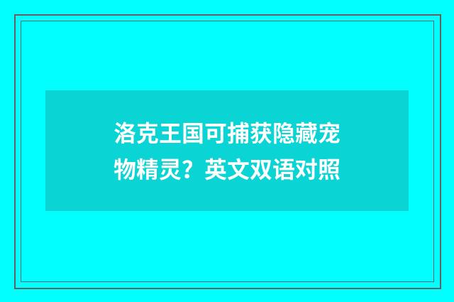 洛克王国可捕获隐藏宠物精灵?英文双语对照