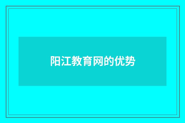 阳江教育网的优势