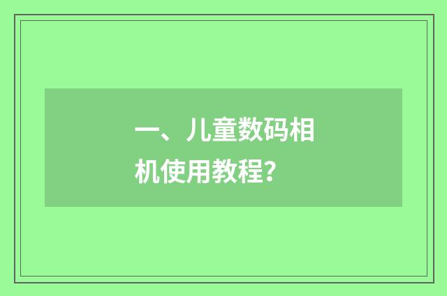一、儿童数码相机使用教程?