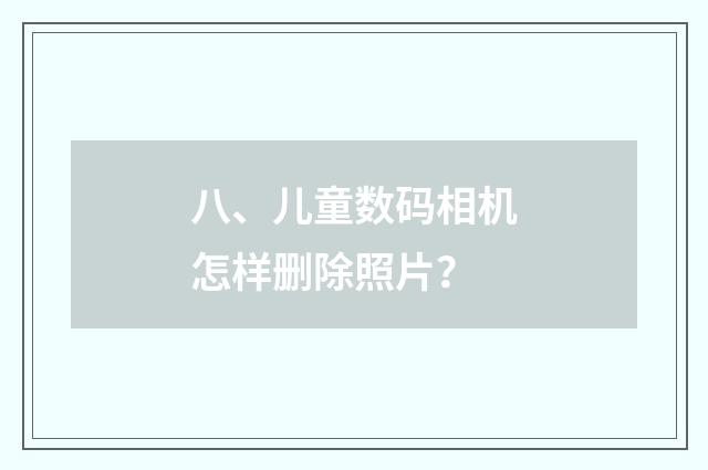 八、儿童数码相机怎样删除照片？